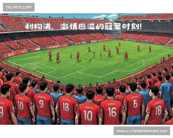 利物浦经典比赛回顾